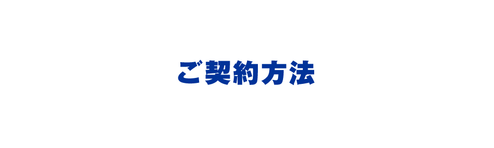 ご契約方法
