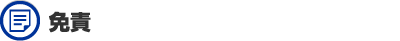 免責