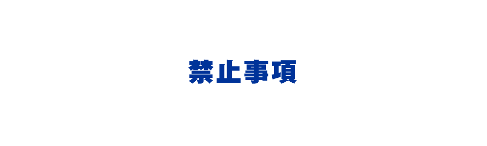 禁止事項