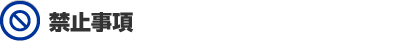 禁止事項