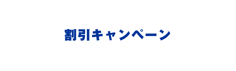 割引キャンペーン