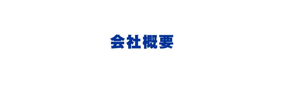 会社概要