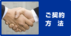 ご契約方法