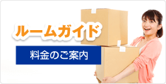 ルームガイド 料金のご案内