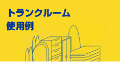 トランクルーム使用例
