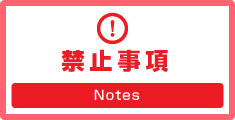 禁止事項 Notes