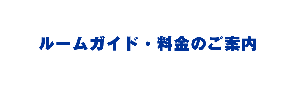 ルームガイド・料金のご案内