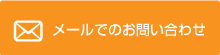 メールでのお問い合わせ